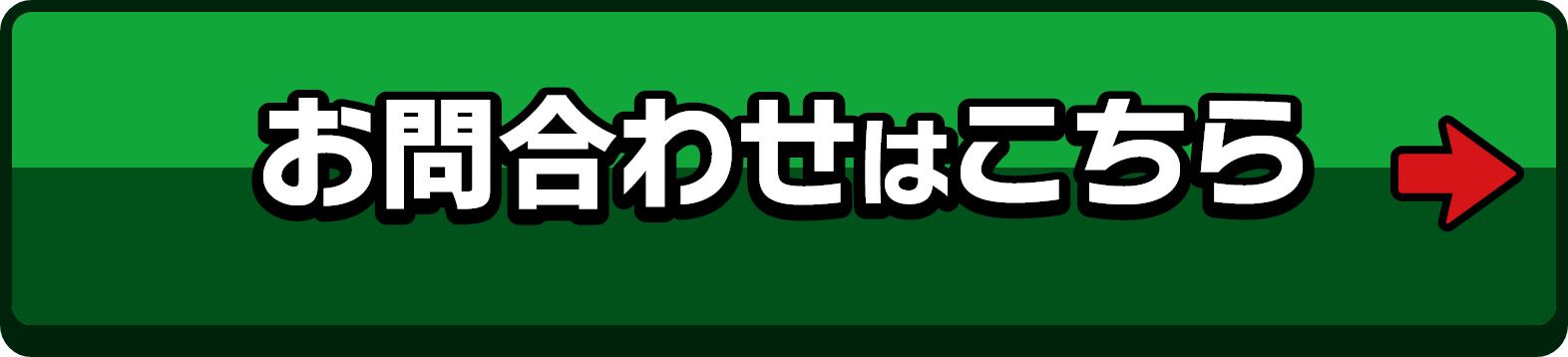 お問合せはこちら