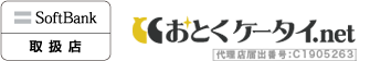 おとくケータイ.net 代理店届出番号C1905263