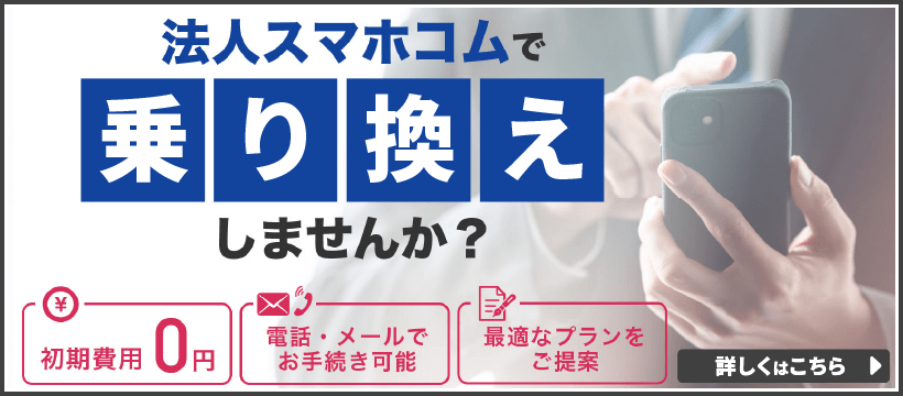 法人スマホコムで乗り換えしませんか?