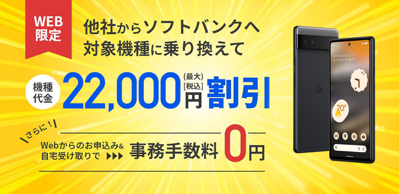 WEB限定！他社からソフトバンクへ対象機種に乗り換えて機種代金最大21,600円(税込)割引！さらに！WEBからのお申込み＆自宅受け取りで事務手数料0円！