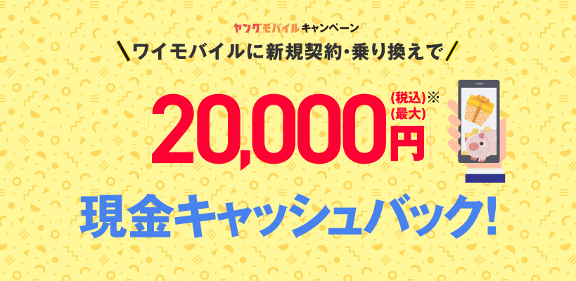 ワイモバイルに乗り換えるならヤングモバイル！限定キャンペーンでキャッシュバック付き！