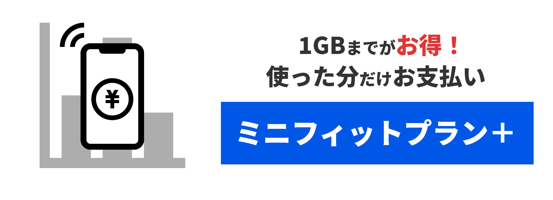 1GBまでがおトク!使った分だけお支払い。ミニフィットプラン