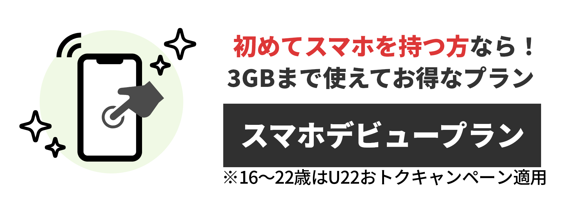 初めてスマホを持つ方ならスマホデビュープラン!